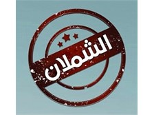 الشملان للطوب العازل