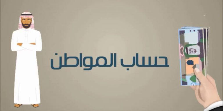 حساب المواطن