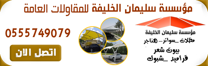 مظلات وسواتر الخليفة