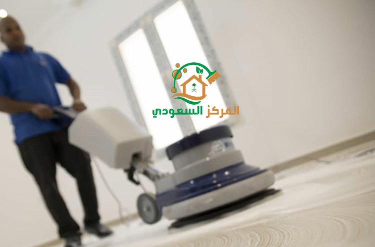 شركة المركز السعودي لخدمة تنظيف منازل بالرياض