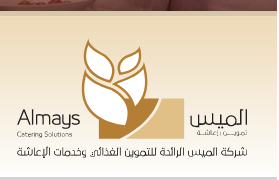 شركة الميس الرائدة للتموين الغذائي والإعاشة