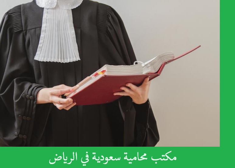 المحامي الاول بالرياض