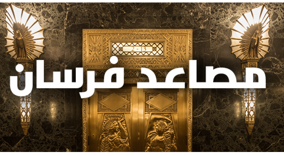مصاعد فرسان