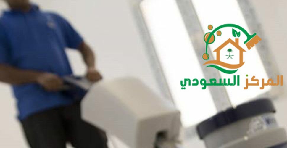 شركة تنظيف بابها – المركز السعودي