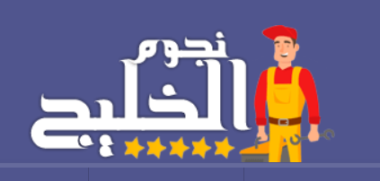 شركة نجوم الخليج للخدمات المنزلية