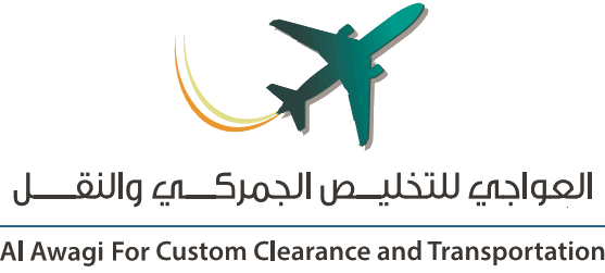 العواجي للتخليص الجمركي
