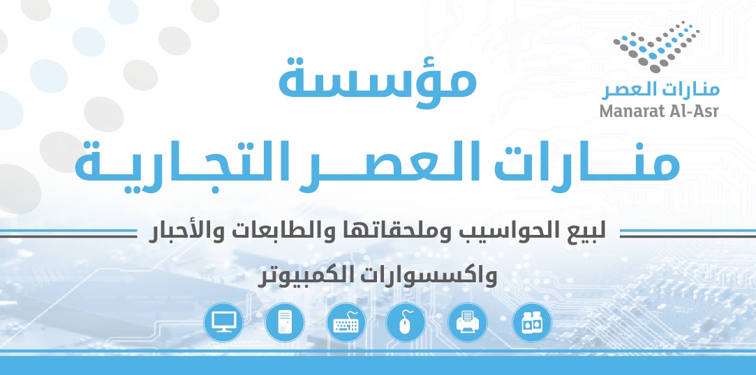 مؤسسة منارات العصر التجارية