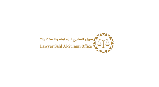 سهل السلمي للمحاماه والاستشارات القانونية