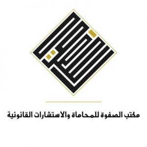 مكتب الصفوة للمحاماة والاستشارات القانونية