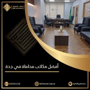 محامي في جدة بالسعودية