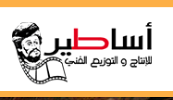 أساطير للإنتاج الفني والتوزيع
