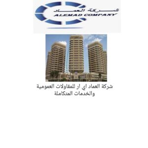 شركه العماد للمقاولات والخدمات المتكامله والخدمات الحكوميه