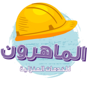 شركة الماهرون للخدمات المنزلية