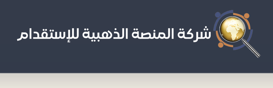 المنصة الذهبية للاستقدام