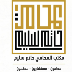 مكتب حاتم حامد سليم للمحاماة