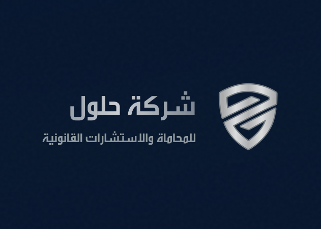 شركة حلول للاستشارات القانونية