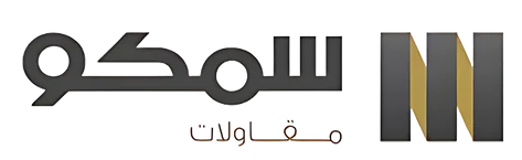 سمكو للإنشاء والتعمير
