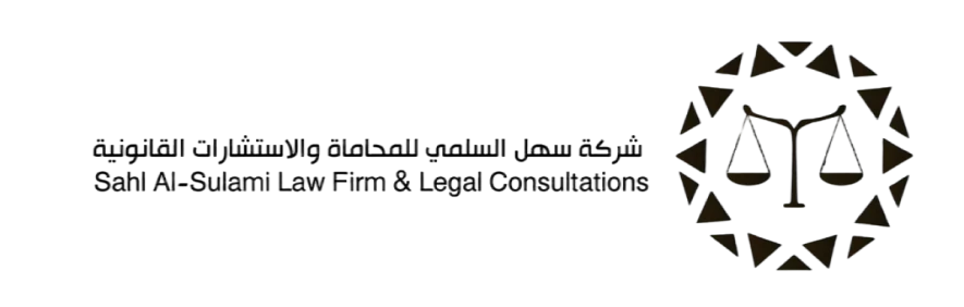 سهل السلمي للمحاماة والاستشارات القانونية