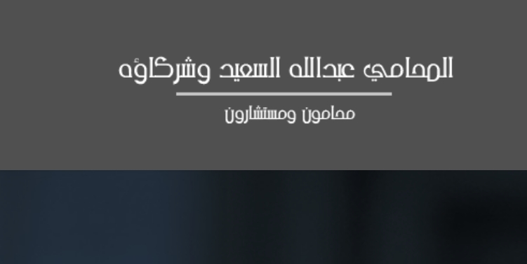 شركة عبدالله السعيد وشركاؤه للمحاماة والاستشارات القانونية