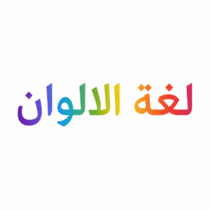 مؤسسة لغة الالوان