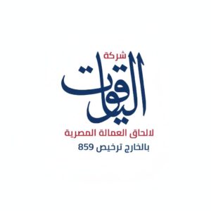 شركه الياقوت لالحاق العمالة المصرية