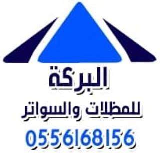 مظلات وسواتر ديار البركة