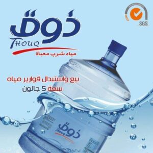 مصنع مياه ذوق للمياه الصحيه