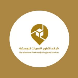 شركة شركاء التطوير للخدمات اللوجستية