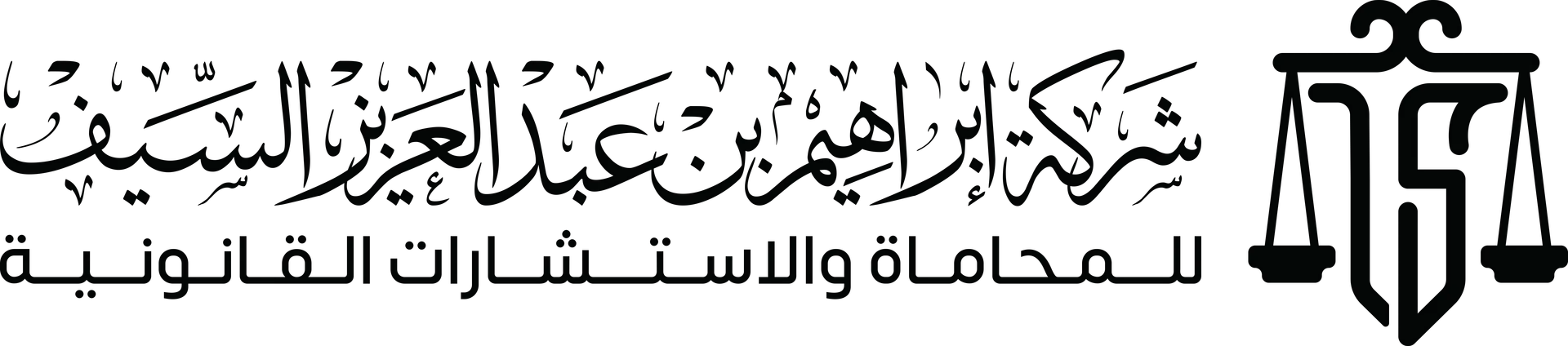 شركة إبراهيم بن عبدالعزيز السيف للمحاماة