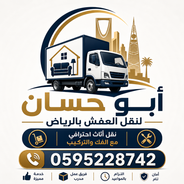 أبو حسان لنقل العفش بالرياض | نقل أثاث احترافي مع الفك والتركيب