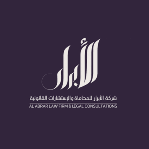 شركة الأبرار للمحاماة والإستشارات القانونية
