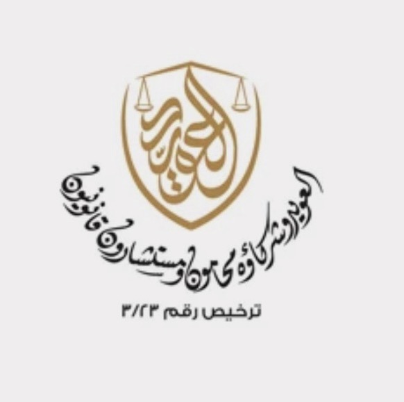 مجموعة العويد وشركاه محامون ومستشارون