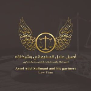 مكتب المحامي أصيل عادل السليماني وشركاؤه