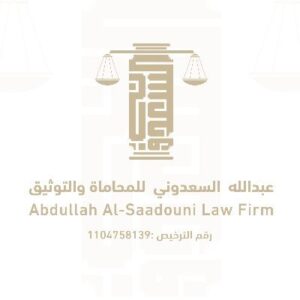عبدالله السعدوني للمحاماة والاستشارات القانونية