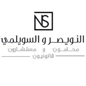 النويصر والسويلمي محامون ومستشارون قانونيون