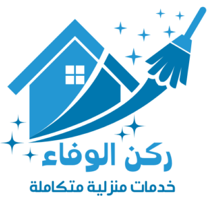 ركن الوفاء خدمات منزلية متكاملة