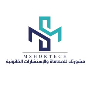شركة مشورتك للمحاماة و الاستشارات القانونية