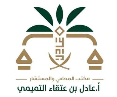 مكتب المحامي والمستشار أ. عادل بن عتقاء التميمي