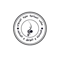 مكتب المحامية منيرة البديوي