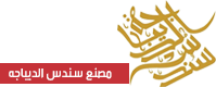 مصنع سندس الديباجة