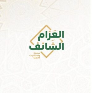 شركة العزام والشانف للمحاماة و الاستشارات القانونية