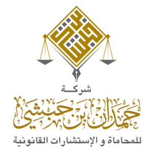 حمدان بن حبشي للمحاماة والإستشارات القانونية