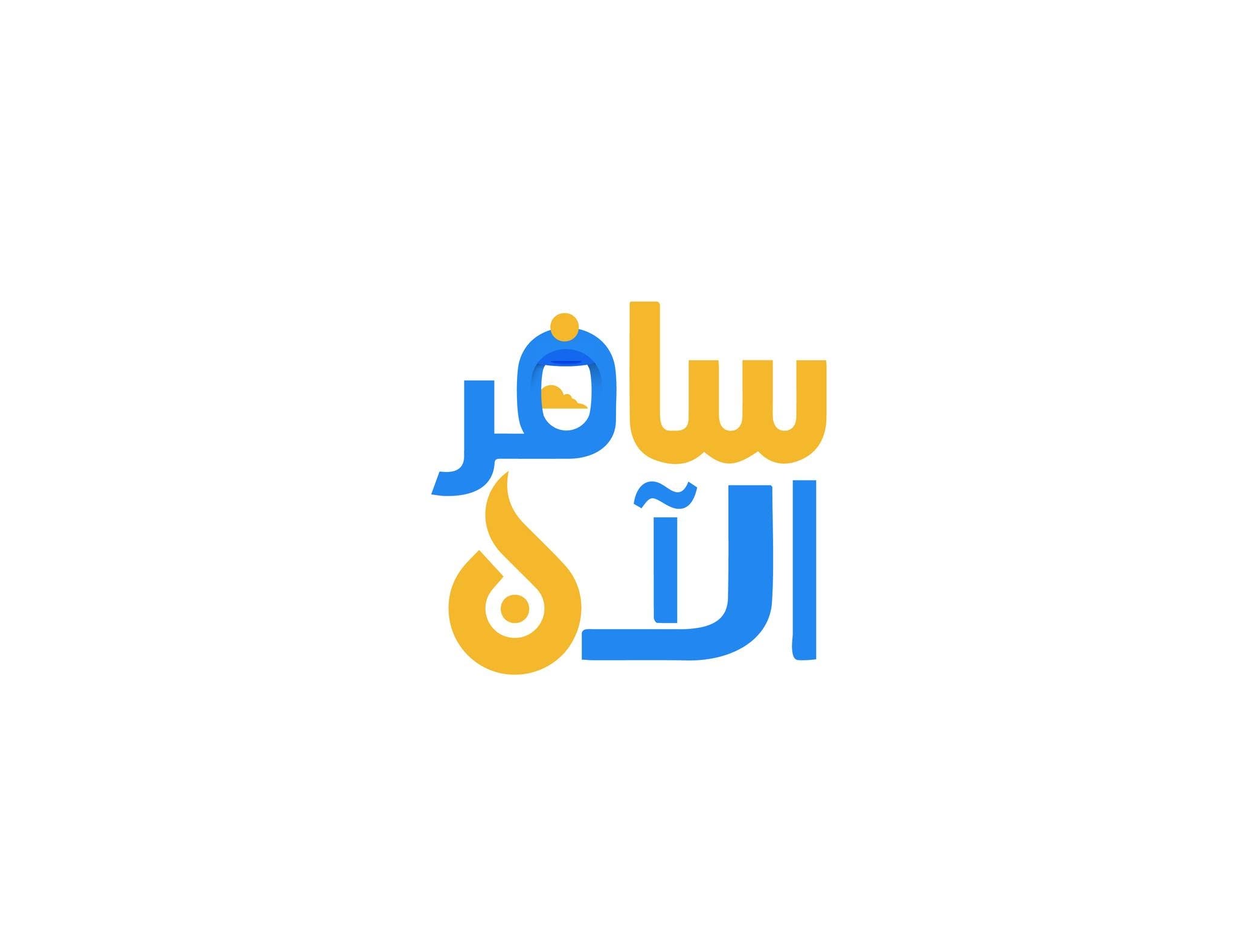 سافر الآن للسياحة والسفر