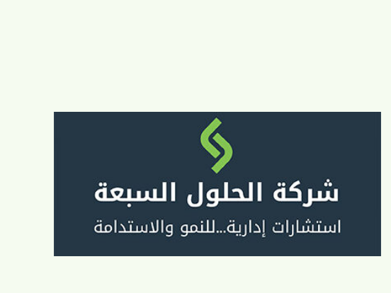 الحلول السبعة للاستشارات الإدارية