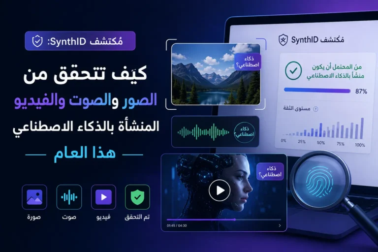 كيف تتحقّق من الصور والصوت والفيديو المولّدة بالذكاء الاصطناعي