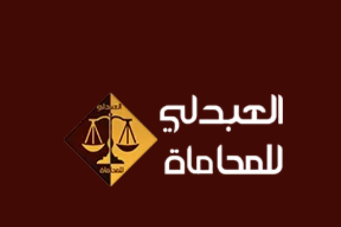 مكتب محامي خالد بن حسن العبدلى