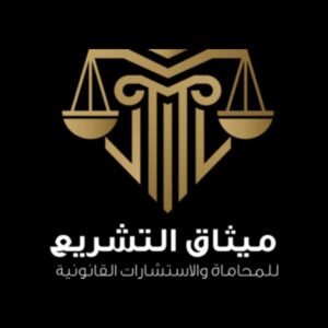 ميثاق التشريع للمحاماة والاستشارات القانونية