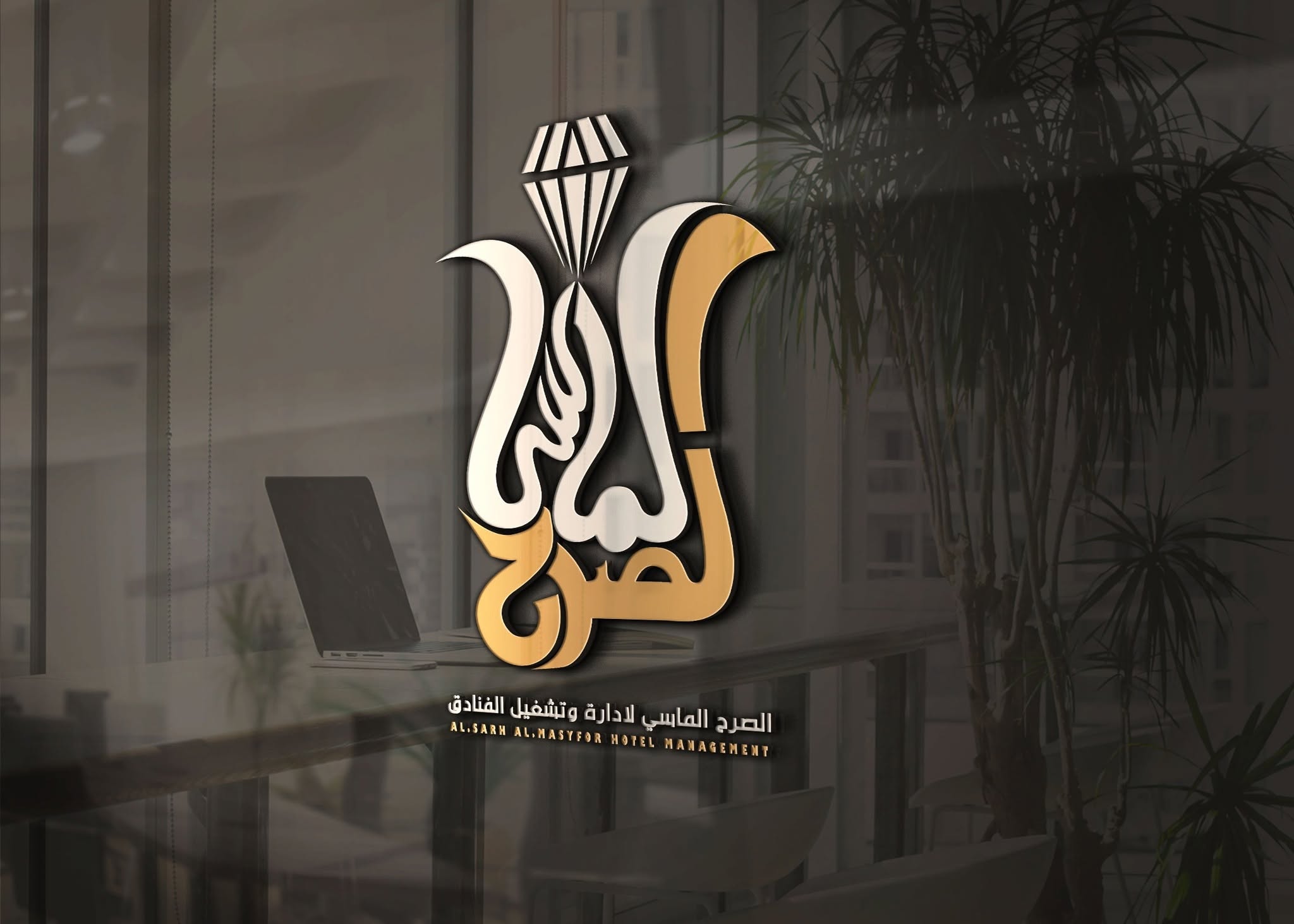 الصرح الماسي لادارة وتشغيل الفنادق