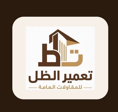مؤسسة تعمير الظل للمقاولات العامة